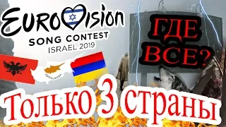 Евровидение-2019. Где все? Россия, Украина, Кипр, Армения и другие страны