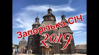 Запорізька Січ 2019