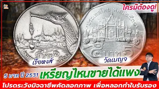 เทียบกันชัดๆไปเลย! เหรียญ 5 บาท ปี 2531 แบบไหนที่แพงกว่ากัน?