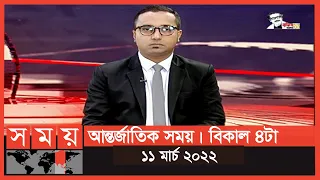 আন্তর্জাতিক সময় | বিকাল ৪টা | ১১ মার্চ ২০২২ | Somoy TV Bulletin 4pm | Latest Bangladeshi News