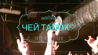 чей тапок? radio tapok ptz. Выступление в Петрозаводске