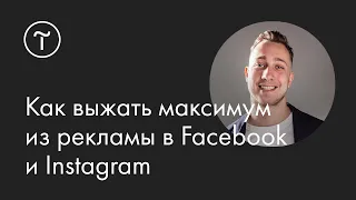 Как повысить эффективность рекламы в Facebook и Instagram