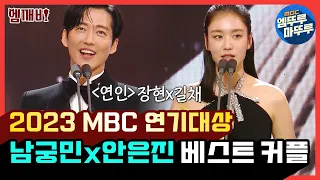 [엠뚜루마뚜루][2023 MBC 연기대상] 🏆베스트 커플상 '연인' 남궁민❤️안은진 | #MBC연기대상 #엠깨비 MBC231230방송