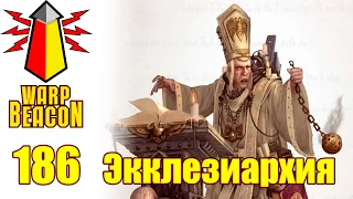 ВМ 186 Либрариум 40к - Экклезиархия / Ecclesiarchy / Adeptus Ministorum