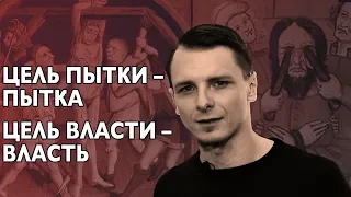 Зачем России пытки | Михаил Пожарский