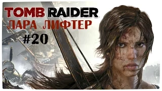 Лара Лифтер ♦ Прохождение Tomb Raider 2013 [#20]