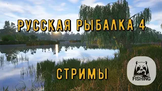 Русская рыбалка 4 ► По озёрам и рекам