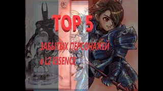 ТОП 5 САМЫХ РЕДКИХ ПЕРСОНАЖЕЙ в lineage 2 essence