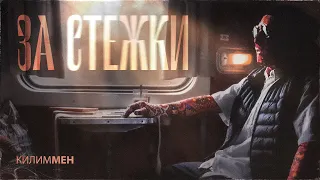 КИЛИММЕН - За стежки