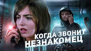 Когда Звонит Незнакомец - ТРЕШ ОБЗОР на фильм