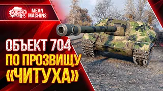 Об.704 - ПО ПРОЗВИЩУ "ЧИТУХА" ● Лютая ПТ-САУ СССР Об 704 ● ЛучшееДляВас