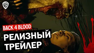 Back 4 Blood - РЕЛИЗНЫЙ ТРЕЙЛЕР