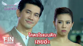 FIN | นี่คือตอนจบของหนังที่ฉันถ่ายมาตลอด 3 ปี | กามเทพออกศึก EP.14 | Ch3Thailand