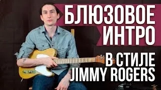 Как играть блюз интро соло на гитаре - Интро в стиле Jimmy Rogers - Уроки игры на гитаре Первый Лад