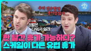 인수합병 중에 바다로 휴가를 간다고?😲 한국인은 꿈도 못 꿀 유럽 휴가 클라스｜비정상회담｜JTBC 160801 방송