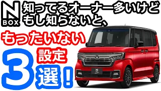 【NBOX もし知らないと、もったいない設定３選！】ホンダ N-BOXカスタムターボ JF3