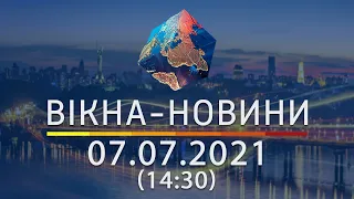 Вікна-новини. Випуск від 07.07.2021 (14:30) | Вікна-Новини