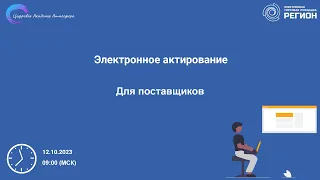 Электронное актирование