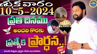 ప్రతిరోజు స్పెషల్ ప్రేయర్ 10-5-2024.. NEW SPECIAL PRAYER BY BRO SHALEM RAJ GARU DON'T MISS IT..