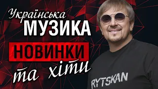 Українські пісні! Гарячі хіти! Ukrainian Music!