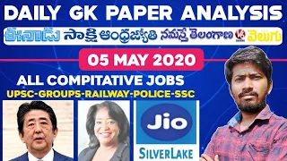 Daily GK News Paper Analysis in Telugu | GK Paper Analysis in Telugu | 05-05-2020 all Paper Analysis