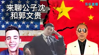 只有民主党喜欢中国共产党的钱吗？我怎么看待公子沈和郭文贵? | 乐乐直播