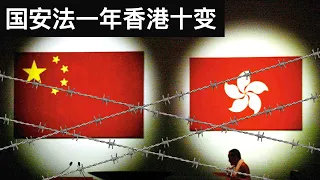 国安法一年香港十变/银行收紧房贷二手成交跌两成(字幕)/王剑每日观察/20210701