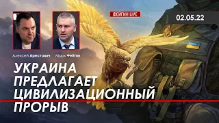 Арестович: Украина предлагает цивилизационный прорыв. @FeyginLive