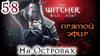 Прохождение The Witcher 3: Wild Hunt: Серия #58 - На Островах