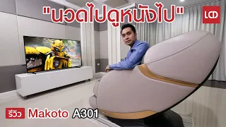 รีวิว เก้าอี้นวด Makoto A301 มิติใหม่แห่งการนวดไป ดูหนังไป