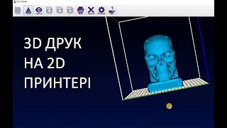 СТВОРЕННЯ 3D МОДЕЛІ на 2D ПРИНТЕРІ