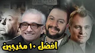 افضل ١٠ مخرجين فى التاريخ من وجهه نظرى