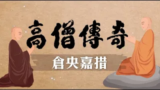 高僧傳奇 倉央嘉措 第026集