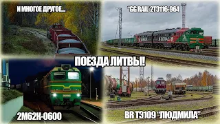Грузовые и Пассажирские поезда в Литве || BR ТЭ109, 2М62К-0600, 2ТЭ116 и многое другое