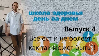 Выпуск 4 Школа Здоровья день за днем. Все ест и не болеет - как так может быть?