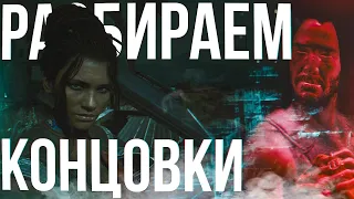 Cyberpunk 2077 Концовки: Какая счастливее, правильнее, грустнее?