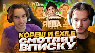 КОРЕШ И EXILE СМОТРЯТ: Стримеры Хазяева #2 — как живут Plohoyparen, Frame Tamer, Exile | ВПИСКА