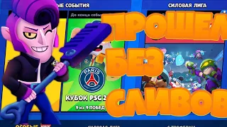 ЧТО!?!!ПРОШЕЛ ИСПЫТАНИЕ PSG БЕЗ ПОРАЖЕНИЙ И ЗАБРАЛ PSG МАЙК!!!!!