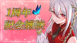 【祝】気が付いたらもう１周年だって！？お祝い雑談だ！！