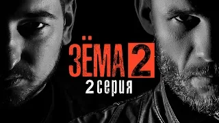 ЗЁМА 2 (Серия 2)