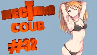 ❤МЕСТНЫЙ BEST COUB❤#32#ЛУЧШИЕ ПРИКОЛЫ ЗА МАРТ 2020#amv#anime#ИГРЫ,МУЗЫКА