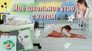 МОЁ ШКОЛЬНОЕ УТРО || как взбодриться с утра??