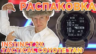 Распаковка Часов Garmin Instinct 2X Solar Tactical Edition Coyote Tan | Новинка магазина 2023