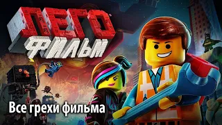 Все грехи фильма "ЛЕГО Фильм"