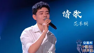 情歌【范本桐】中国好声音2022 第5 期 Singchina ep5