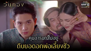 คุมอารมณ์ไม่อยู่ ถีบยอดอกพ่อเลี้ยงชั่ว | HIGHLIGHT  วันทอง EP.14 | 13 เม.ย. 64 | one31