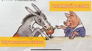 Аудиосказка Упрямый, упрямый, упрямый Ослик. Читаем вслух детские книги. Поучительные сказки