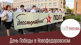 Новая Москва. День Победы в Новофедоровском