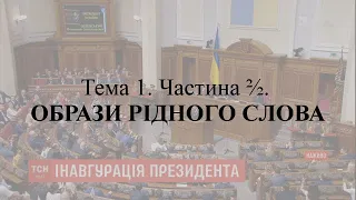 Тема 1. Частина 2⁄2. Образи рідного слова