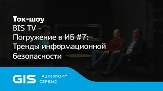 Погружение в ИБ #7: Тренды информационной безопасности